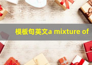 模板句英文a mixture of